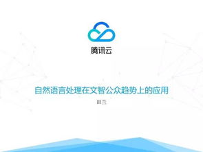 技術(shù)控 自然語言處理技術(shù)在文智趨勢分析產(chǎn)品中的應(yīng)用與技術(shù)服務(wù)