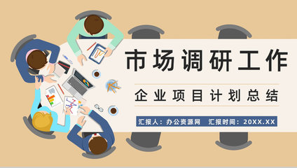 企業(yè)競(jìng)爭(zhēng)對(duì)手市場(chǎng)調(diào)研與產(chǎn)品營(yíng)銷方案梳理報(bào)告